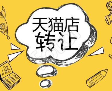 購(gòu)買天貓店鋪要注意哪些問(wèn)題？