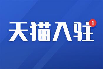天貓入駐小知識(shí)介紹