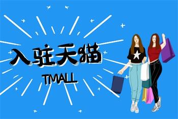 速看！天貓入駐常見(jiàn)問(wèn)題解答