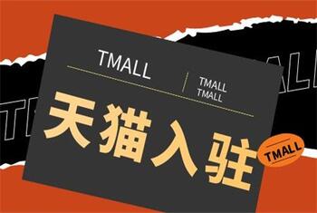 怎么才能提高天貓店鋪入駐的成功率？