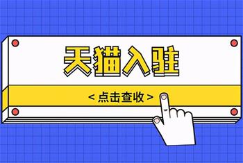 天貓店鋪多次入駐都被拒絕，該怎么辦？