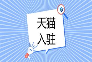 天貓代入駐的這些騙局你知道嗎？