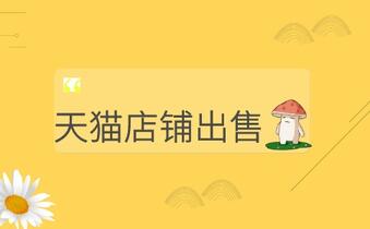 天貓店鋪出售平臺(tái)有哪些呢？