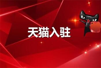 天貓代入駐的套路有哪些你清楚嗎？