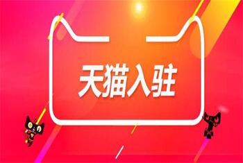 有哪些辦法可以提高天貓入駐的成功率？