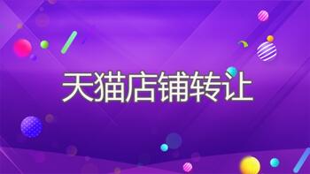 天貓店鋪轉(zhuǎn)讓有哪些流程呢？