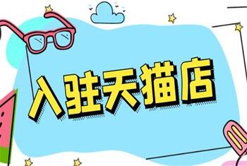選擇天貓代入駐的好處有哪些？