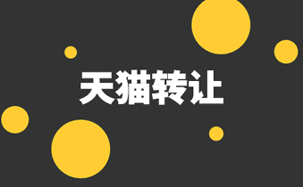 選擇天貓店鋪轉(zhuǎn)讓平臺要考慮哪些方面？