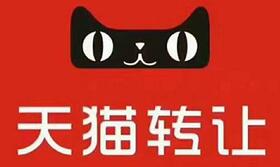 天貓店鋪轉(zhuǎn)讓這個問題你了解嗎？