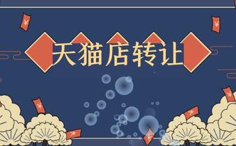 天貓店鋪轉(zhuǎn)讓有哪些誤區(qū)？