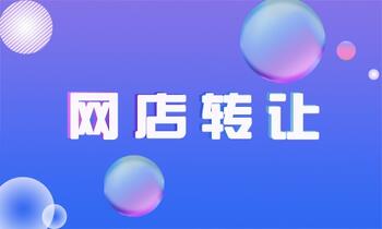 天貓店鋪轉(zhuǎn)讓商標(biāo)也要一起嗎？