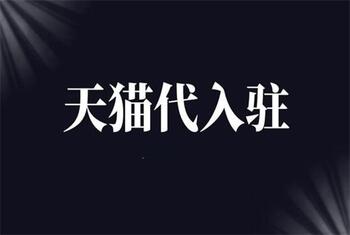 你知道天貓代入駐的流程是什么嗎？