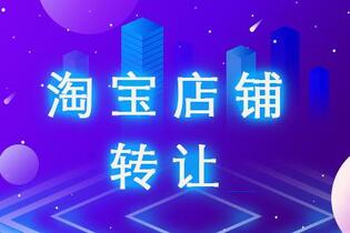 淘寶網(wǎng)店轉(zhuǎn)讓需要注意哪些事情？