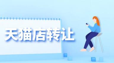 購(gòu)買(mǎi)天貓店鋪小心哪些問(wèn)題？