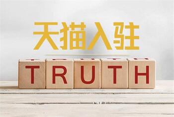 關(guān)于天貓代入駐的常見(jiàn)問(wèn)題解答