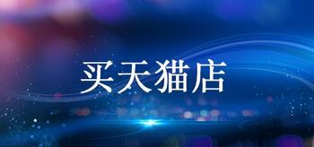 購(gòu)買(mǎi)天貓店鋪要注意哪些細(xì)節(jié)？