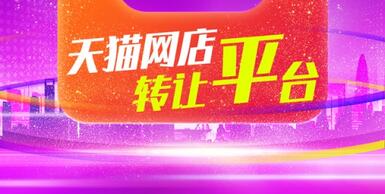 天貓店鋪轉(zhuǎn)讓為什么要選擇平臺？