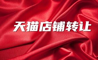 天貓店鋪轉(zhuǎn)讓有哪些誤區(qū)？