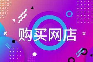 購買天貓店鋪的流程有哪些？