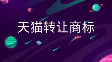 天貓店鋪轉(zhuǎn)讓商標(biāo)重要嗎？