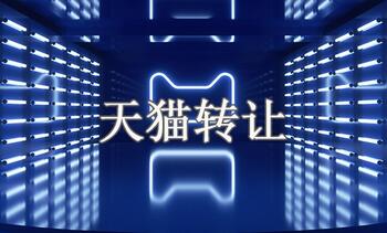 如何確保天貓店鋪轉(zhuǎn)讓安全性？