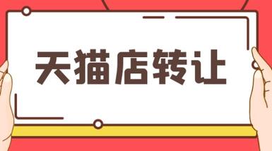 天貓店鋪轉(zhuǎn)讓有哪些問題要注意？