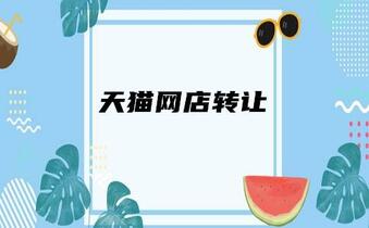 天貓店鋪轉(zhuǎn)讓怎么保障安全？