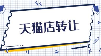 天貓店鋪轉(zhuǎn)讓要注意哪些問題？