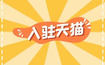 天貓有哪些類型的店鋪呢？
