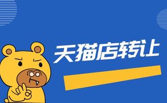 天貓店鋪轉(zhuǎn)讓哪些問題一定要注意？