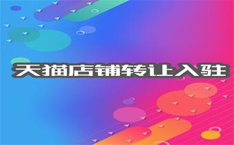 天貓專營店入駐條件有哪些？