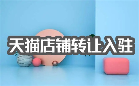 天貓店鋪入駐流程是什么？入駐條件是什么？