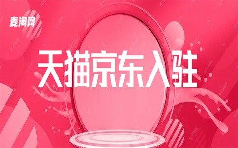 商家入駐天貓要支付什么費用？安頓下來有什么難的？