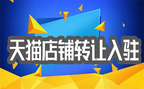 入駐天貓旗艦店需要哪些信息？條件是什么？