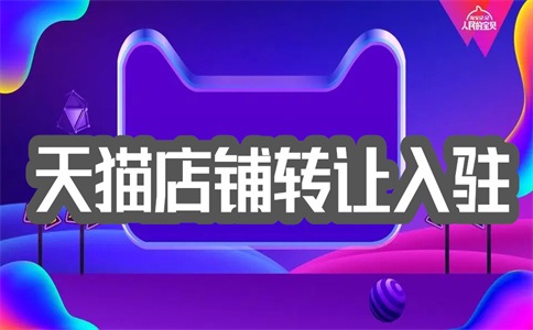 什么是旗艦店入駐天貓的條件？需要什么天賦？