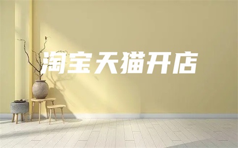 天貓專賣店進(jìn)不去咋辦？想要入駐其中，有什么要求？