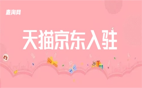 入駐天貓要花多少錢？收費高不高？