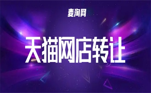 天貓店轉(zhuǎn)讓到哪個(gè)平臺上？哪一個(gè)更好？