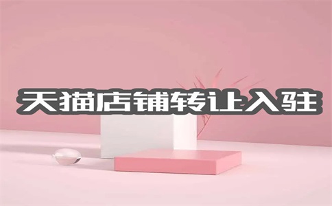 有哪些天貓店鋪轉(zhuǎn)讓平臺？