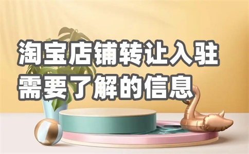 淘寶開店入駐流程是什么？開店條件是什么？