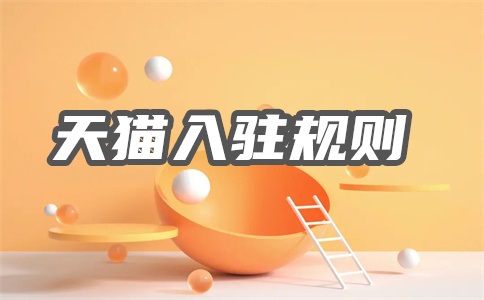 天天特賣入駐條件是什么？報名要求是什么？