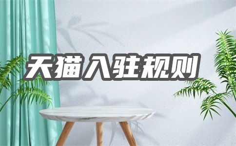 五金如何入駐天貓？有什么要求？