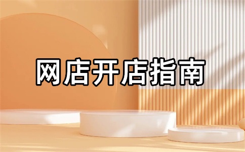 淘寶店鋪如何轉(zhuǎn)讓過戶給朋友？買淘寶店鋪多少錢一個(gè)？