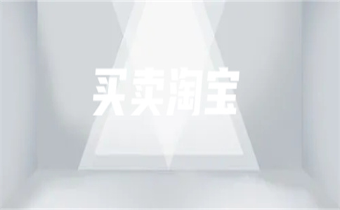 淘寶轉(zhuǎn)讓平臺哪個(gè)最好？怎么選擇？