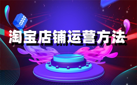 淘寶店上賣(mài)東西怎么提現(xiàn)？怎么賣(mài)東西？