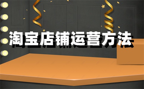 淘寶店上新怎么上？每天上新有什么效果？