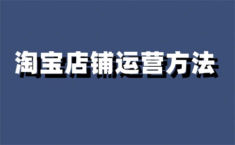 淘寶店升級(jí)一鉆要多久？升鉆規(guī)則是什么？
