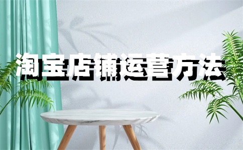 淘寶店升級(jí)一鉆要多久？需要多少錢(qián)？