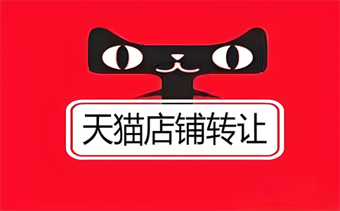 2025年天貓店鋪轉(zhuǎn)讓過戶流程有哪些？