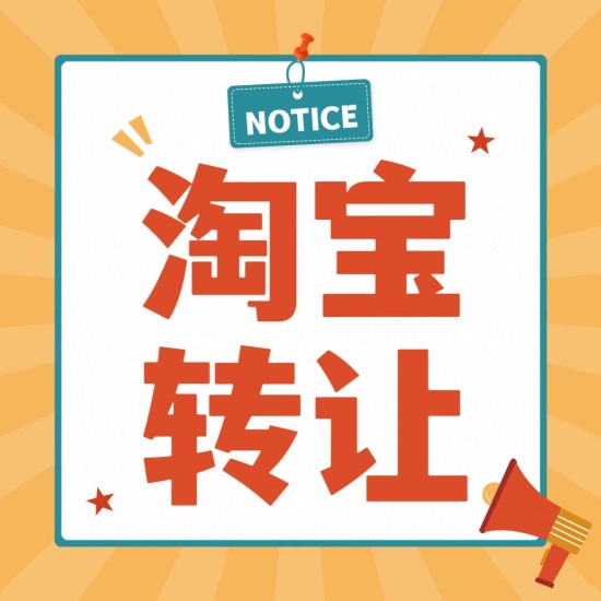 淘寶店鋪轉(zhuǎn)讓可以連支付寶一起轉(zhuǎn)嗎？